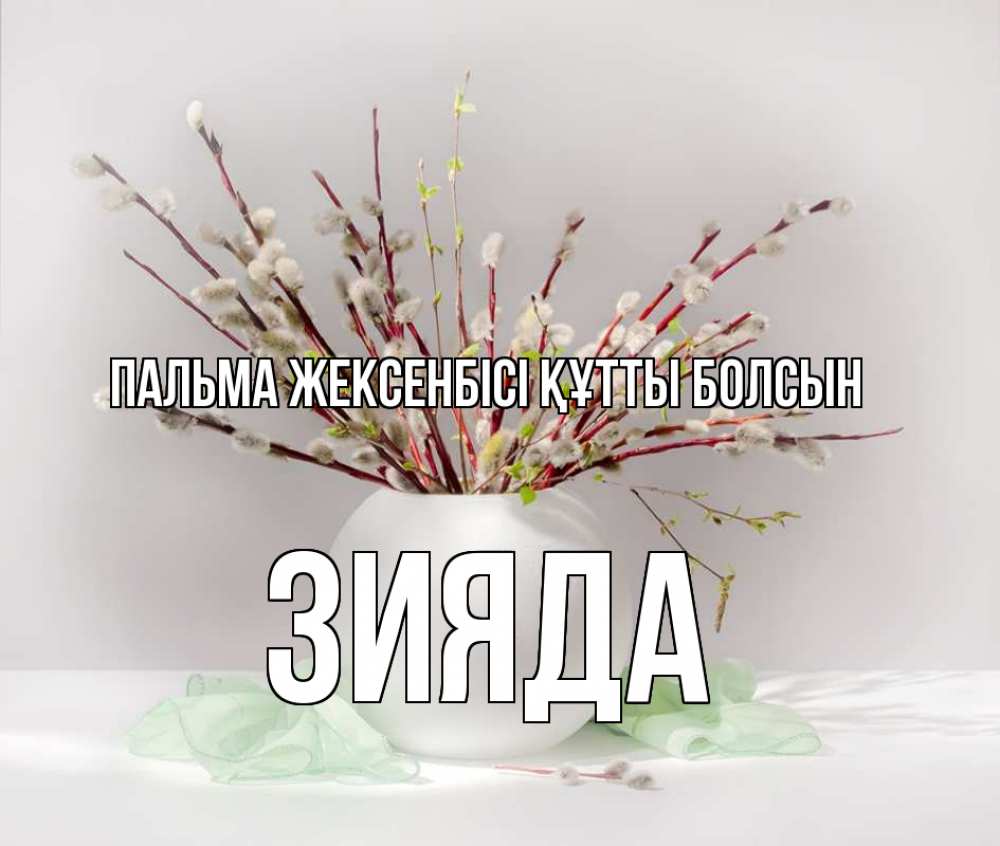 Күн сайын ашық хат с именем, ЗИЯДА Пальма жексенбісі құтты болсын верба Онлайн тегін жүктеп алу тілектері бар керемет карта 