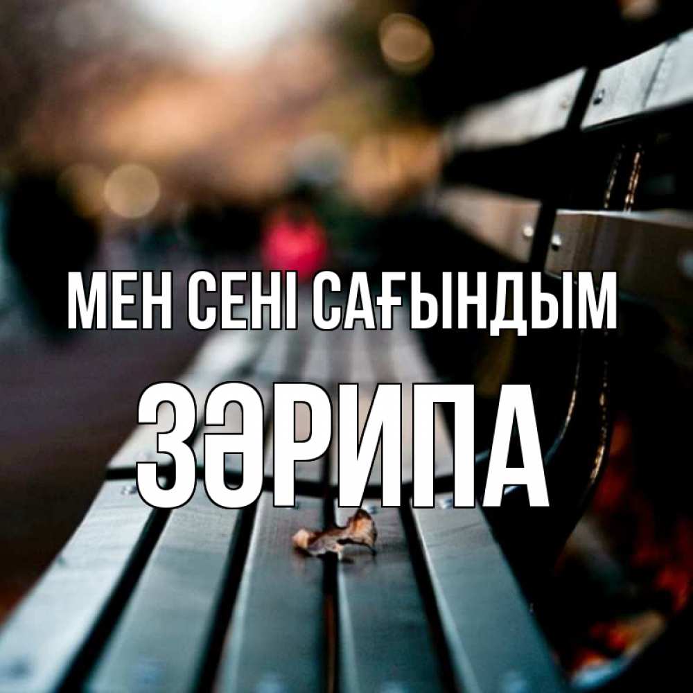 Күн сайын ашық хат с именем, ЗӘРИПА Мен сені сағындым приходи скорее Онлайн тегін жүктеп алу тілектері бар керемет карта 
