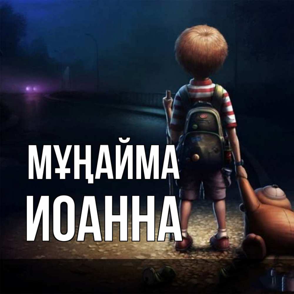 Күн сайын ашық хат с именем, Иоанна Мұңайма мишка рюкзак ребенок Онлайн тегін жүктеп алу тілектері бар керемет карта 