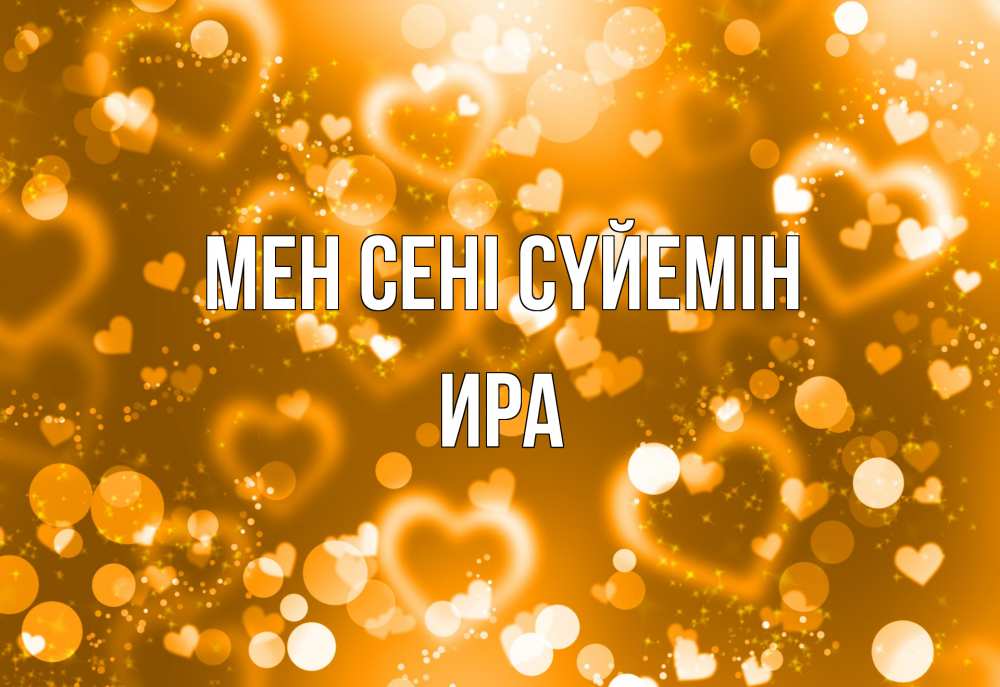 Күн сайын ашық хат с именем, Ира Мен сені сүйемін ленты, цветы, сердце Онлайн тегін жүктеп алу тілектері бар керемет карта 