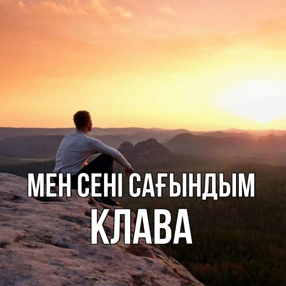 Күн сайын ашық хат с именем, Клава Мен сені сағындым открытка про скучашки 1 Онлайн тегін жүктеп алу тілектері бар керемет карта 