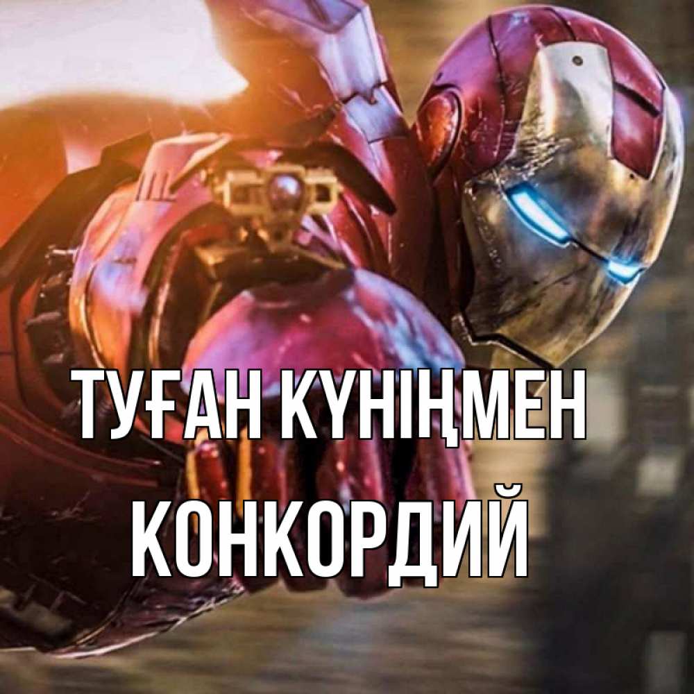 Күн сайын ашық хат с именем, Конкордий Туған күніңмен марвел супергерои в костюме Онлайн тегін жүктеп алу тілектері бар керемет карта 