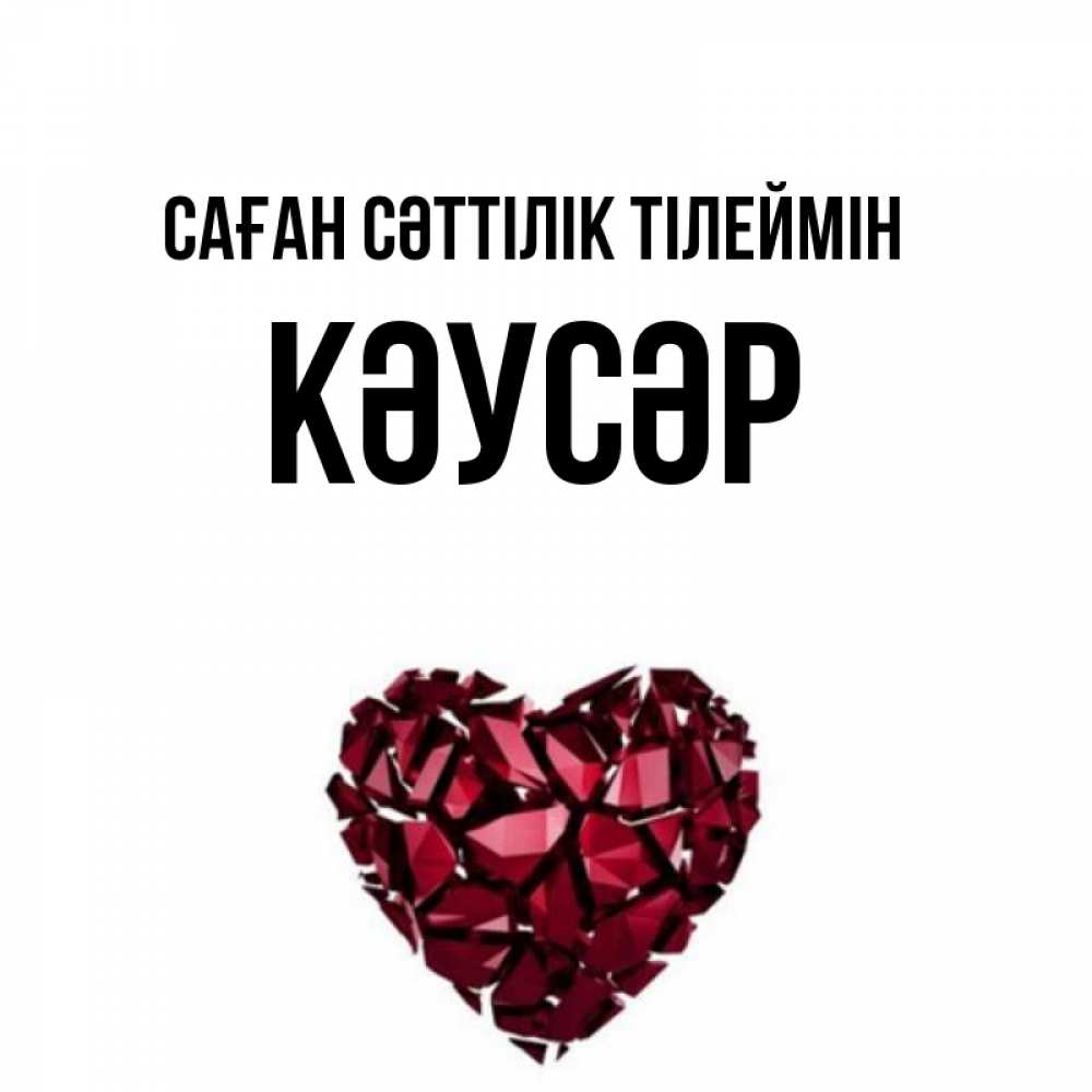 Күн сайын ашық хат с именем, КӘУСӘР Саған сәттілік тілеймін бордовое из кристаллов  1 Онлайн тегін жүктеп алу тілектері бар керемет карта 