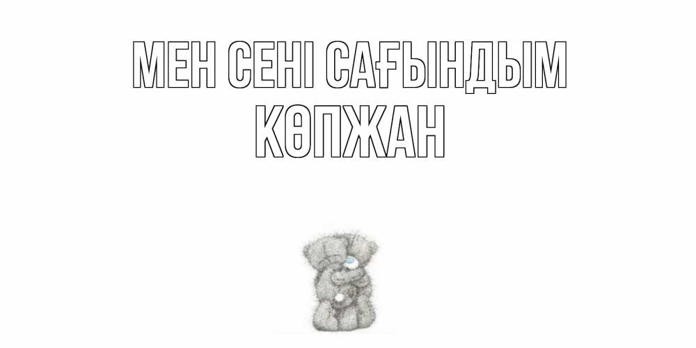 Күн сайын ашық хат с именем, Көпжан Мен сені сағындым мишки Онлайн тегін жүктеп алу тілектері бар керемет карта 