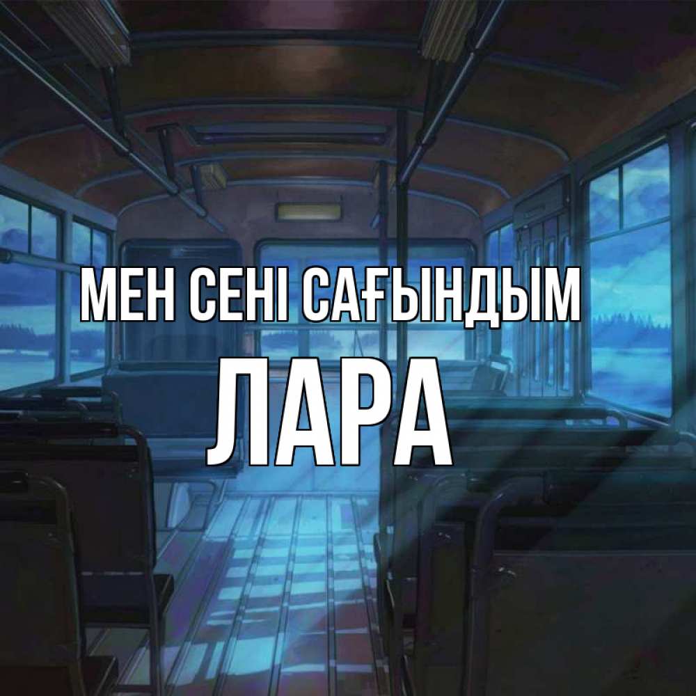 Күн сайын ашық хат с именем, Лара Мен сені сағындым тоска Онлайн тегін жүктеп алу тілектері бар керемет карта 