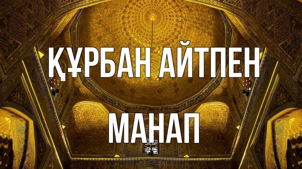 Күн сайын ашық хат с именем, МАНАП Құрбан айтпен купол Онлайн тегін жүктеп алу тілектері бар керемет карта 