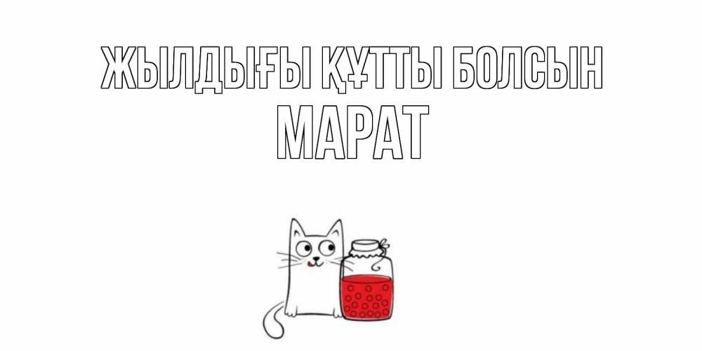 Күн сайын ашық хат с именем, МАРАТ Жылдығы құтты болсын кот, варенье Онлайн тегін жүктеп алу тілектері бар керемет карта 