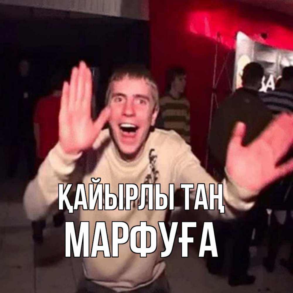 Күн сайын ашық хат с именем, МАРФУҒА Қайырлы таң танец с улыбкой Онлайн тегін жүктеп алу тілектері бар керемет карта 