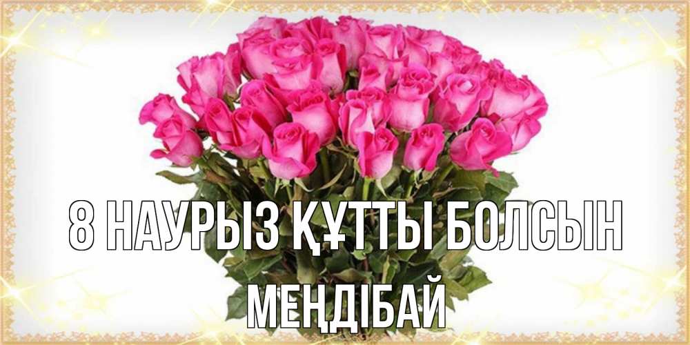Күн сайын ашық хат с именем, МЕҢДІБАЙ 8 наурыз құтты болсын красивые открытки в оригинальной обработке на международный женский день Онлайн тегін жүктеп алу тілектері бар керемет карта 