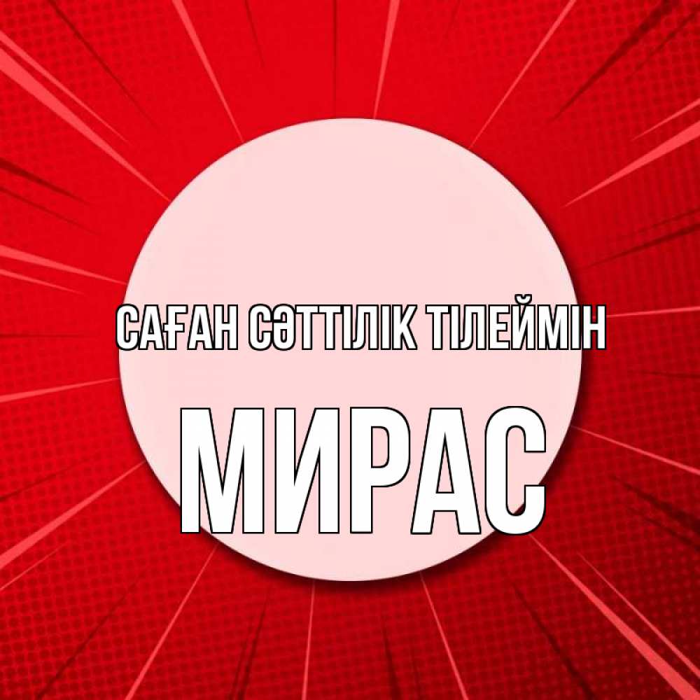 Күн сайын ашық хат с именем, МИРАС Саған сәттілік тілеймін розовая кнопка Онлайн тегін жүктеп алу тілектері бар керемет карта 