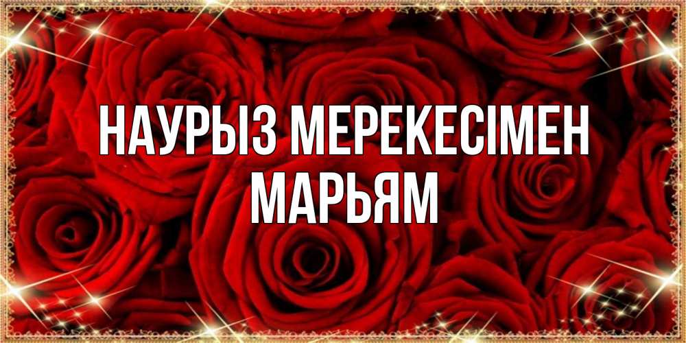 Күн сайын ашық хат с именем, Марьям Наурыз мерекесімен открытка для любимой Онлайн тегін жүктеп алу тілектері бар керемет карта 