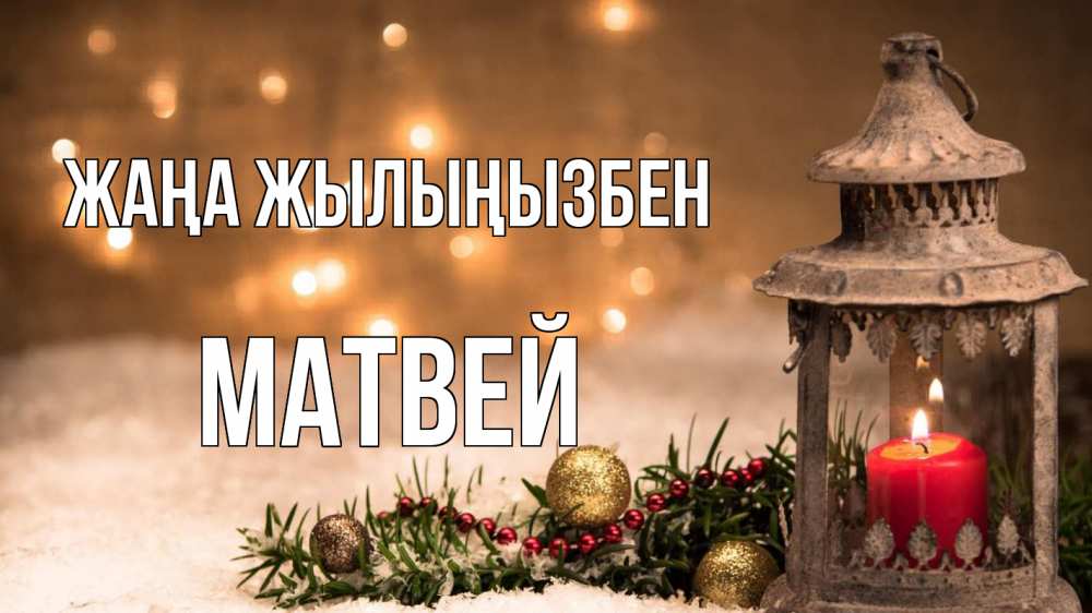 Күн сайын ашық хат с именем, Матвей Жаңа жылыңызбен новый год Онлайн тегін жүктеп алу тілектері бар керемет карта 