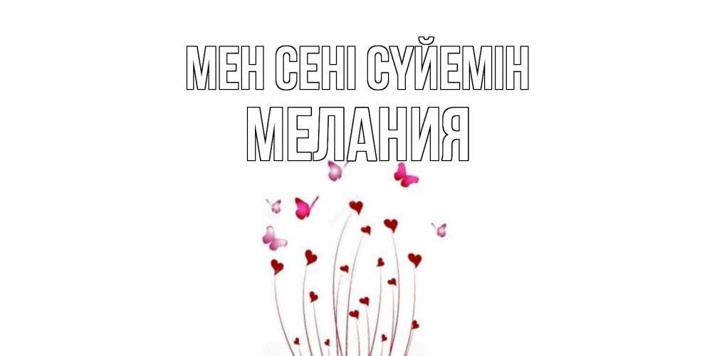 Күн сайын ашық хат с именем, Мелания Мен сені сүйемін бабо Онлайн тегін жүктеп алу тілектері бар керемет карта 