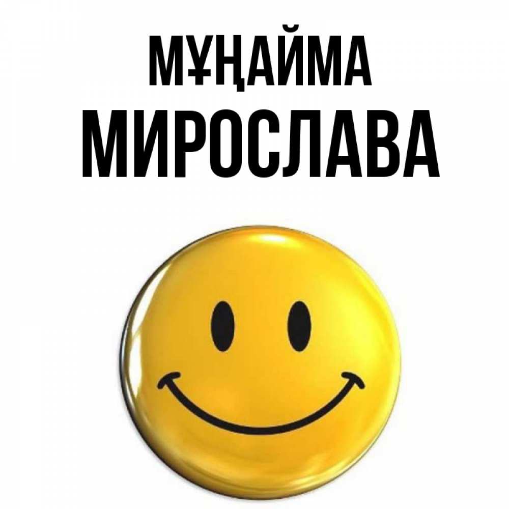 Күн сайын ашық хат с именем, Мирослава Мұңайма желаем всем позитива Онлайн тегін жүктеп алу тілектері бар керемет карта 