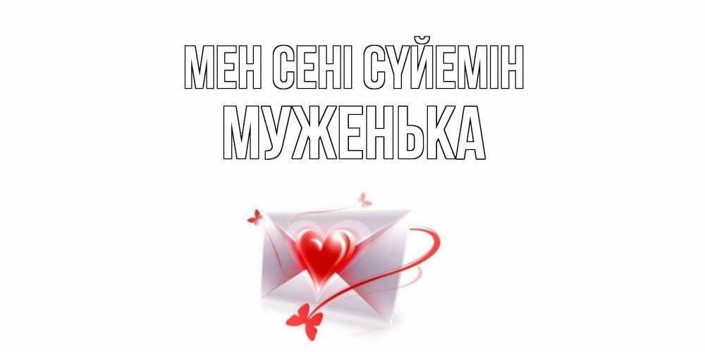 Күн сайын ашық хат с именем, Муженька Мен сені сүйемін конверт, сердце Онлайн тегін жүктеп алу тілектері бар керемет карта 