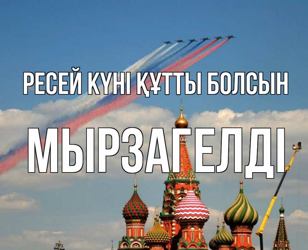 Күн сайын ашық хат с именем, Мырзагелді Ресей күні құтты болсын С днем России Онлайн тегін жүктеп алу тілектері бар керемет карта 