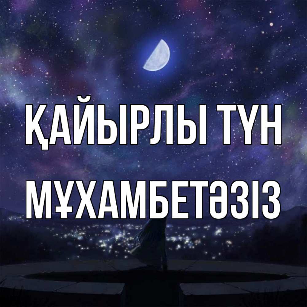 Күн сайын ашық хат с именем, МҰХАМБЕТӘЗІЗ Қайырлы түн набережная Онлайн тегін жүктеп алу тілектері бар керемет карта 