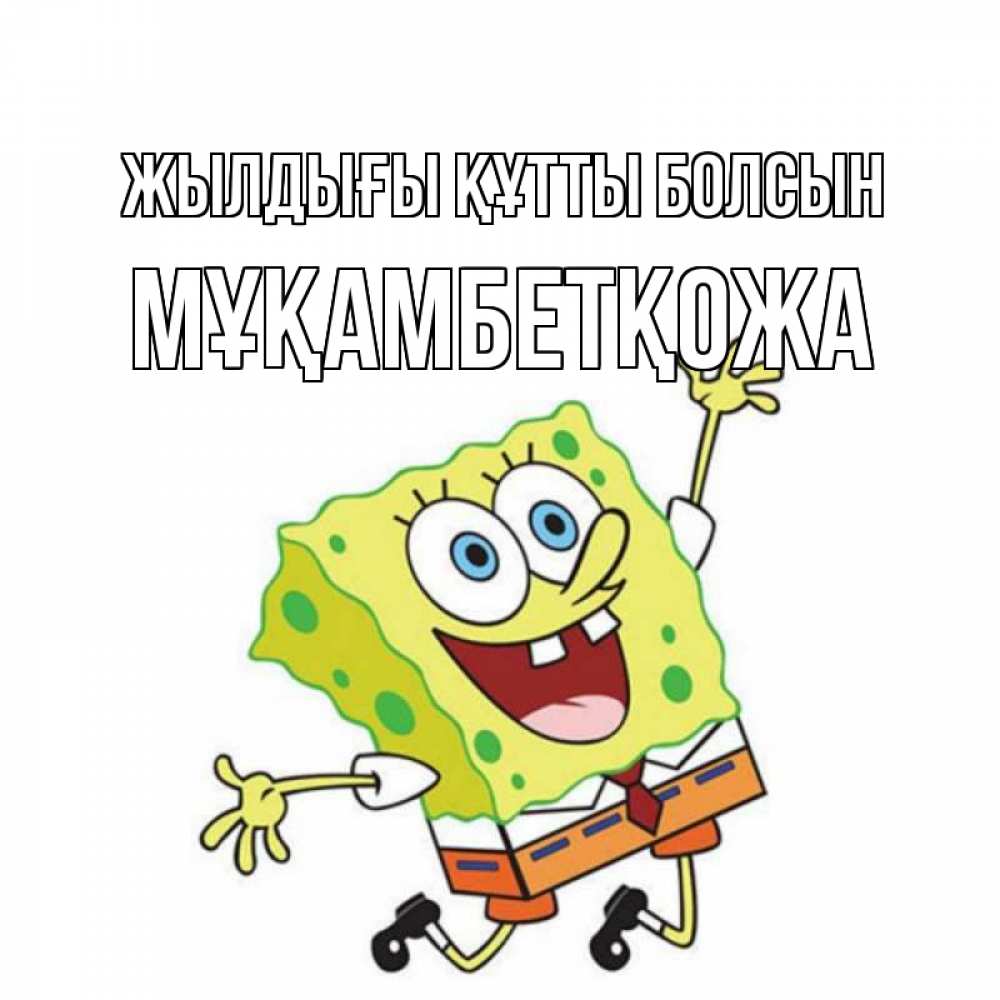 Күн сайын ашық хат с именем, Мұқамбетқожа Жылдығы құтты болсын губка боб Онлайн тегін жүктеп алу тілектері бар керемет карта 
