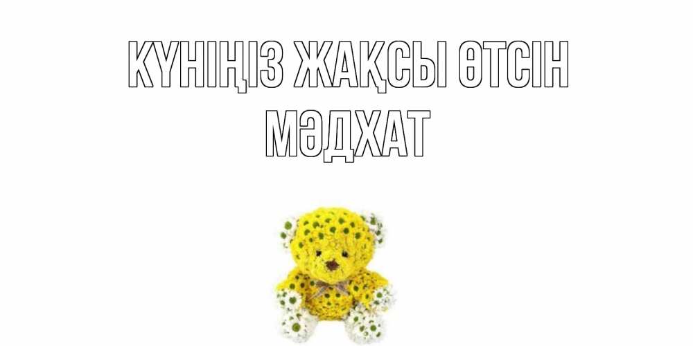 Күн сайын ашық хат с именем, МӘДХАТ Күніңіз жақсы өтсін позитивного настроения вам Онлайн тегін жүктеп алу тілектері бар керемет карта 