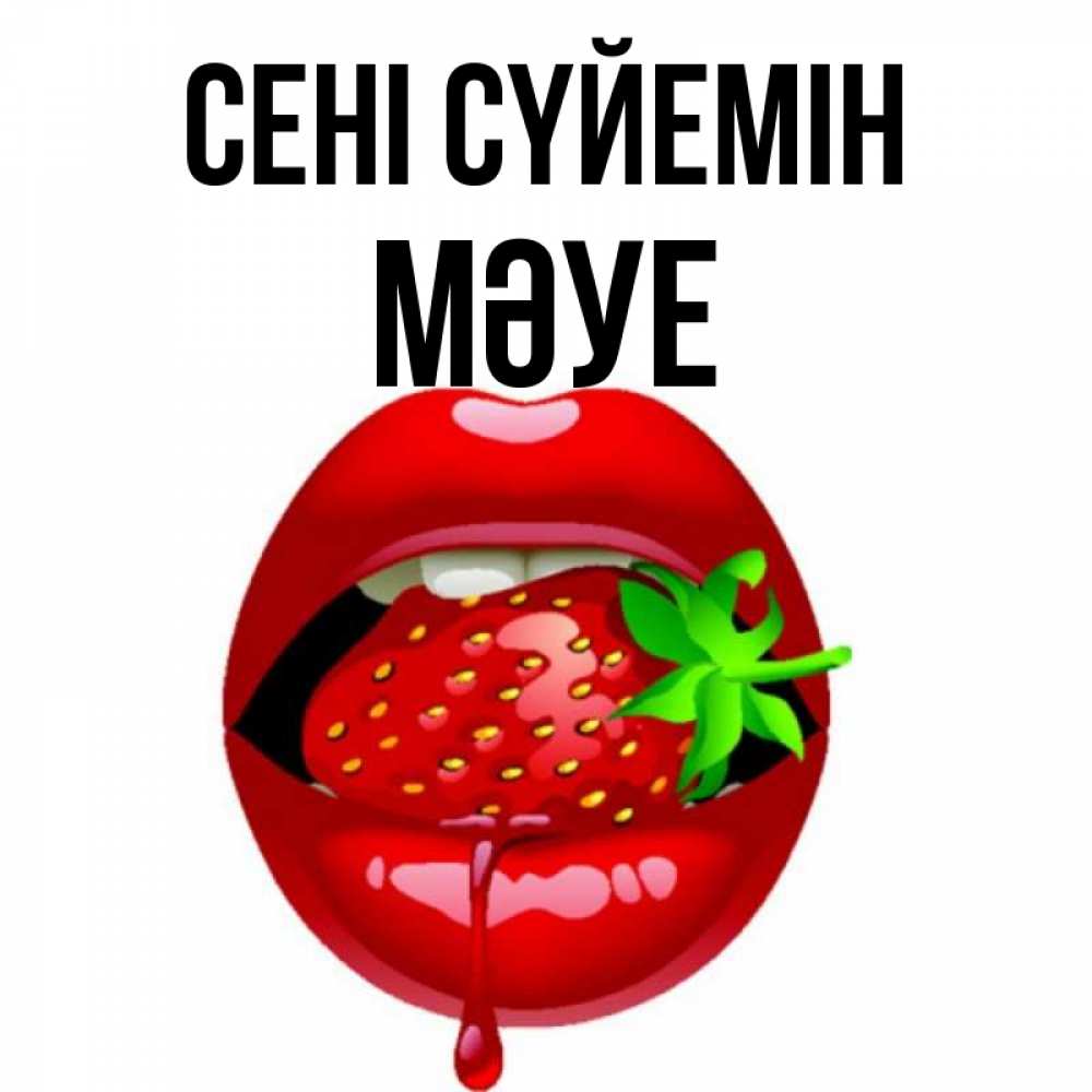 Күн сайын ашық хат с именем, МӘУЕ Сені сүйемін открытки с поцелуями Онлайн тегін жүктеп алу тілектері бар керемет карта 