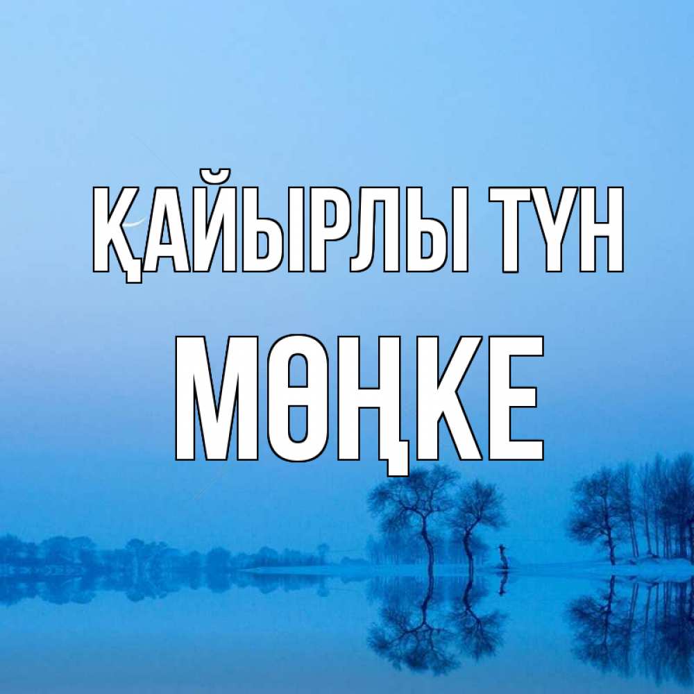 Күн сайын ашық хат с именем, МӨҢКЕ Қайырлы түн весна Онлайн тегін жүктеп алу тілектері бар керемет карта 