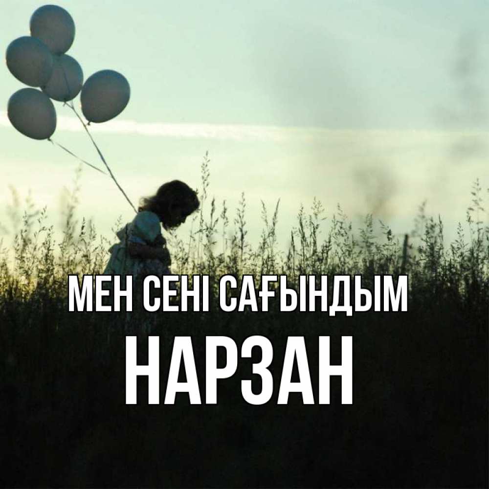 Күн сайын ашық хат с именем, НАРЗАН Мен сені сағындым приходи ко мне и давай дружить Онлайн тегін жүктеп алу тілектері бар керемет карта 