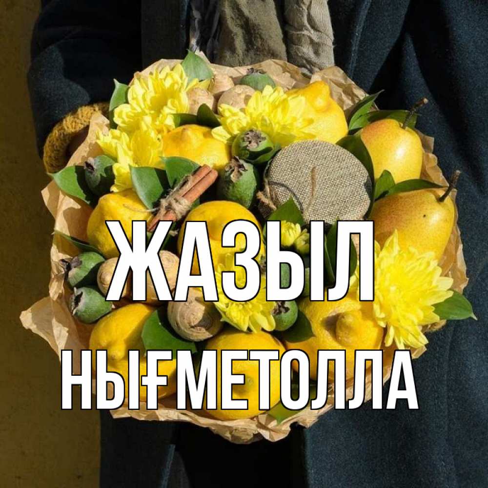 Күн сайын ашық хат с именем, НЫҒМЕТОЛЛА Жазыл букет витаминов Онлайн тегін жүктеп алу тілектері бар керемет карта 