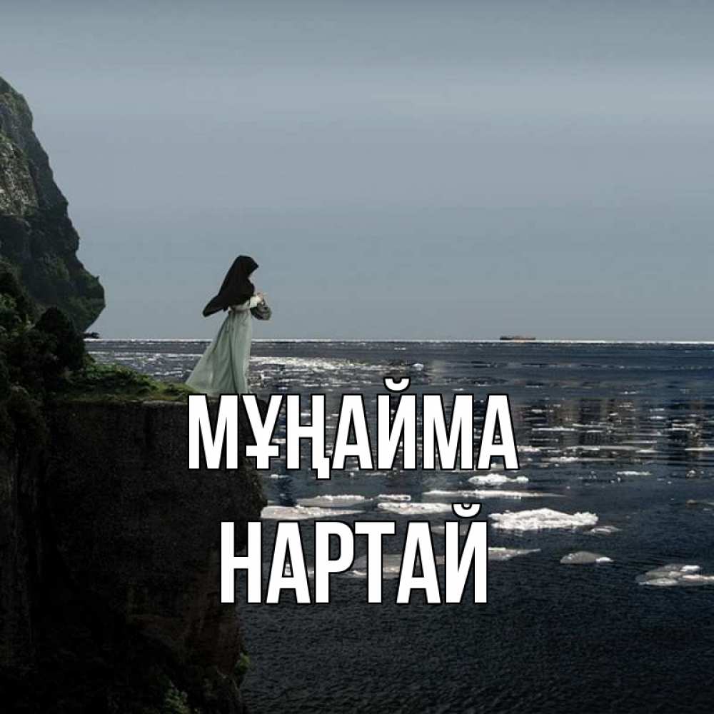 Күн сайын ашық хат с именем, Нартай Мұңайма весна лед тает Онлайн тегін жүктеп алу тілектері бар керемет карта 