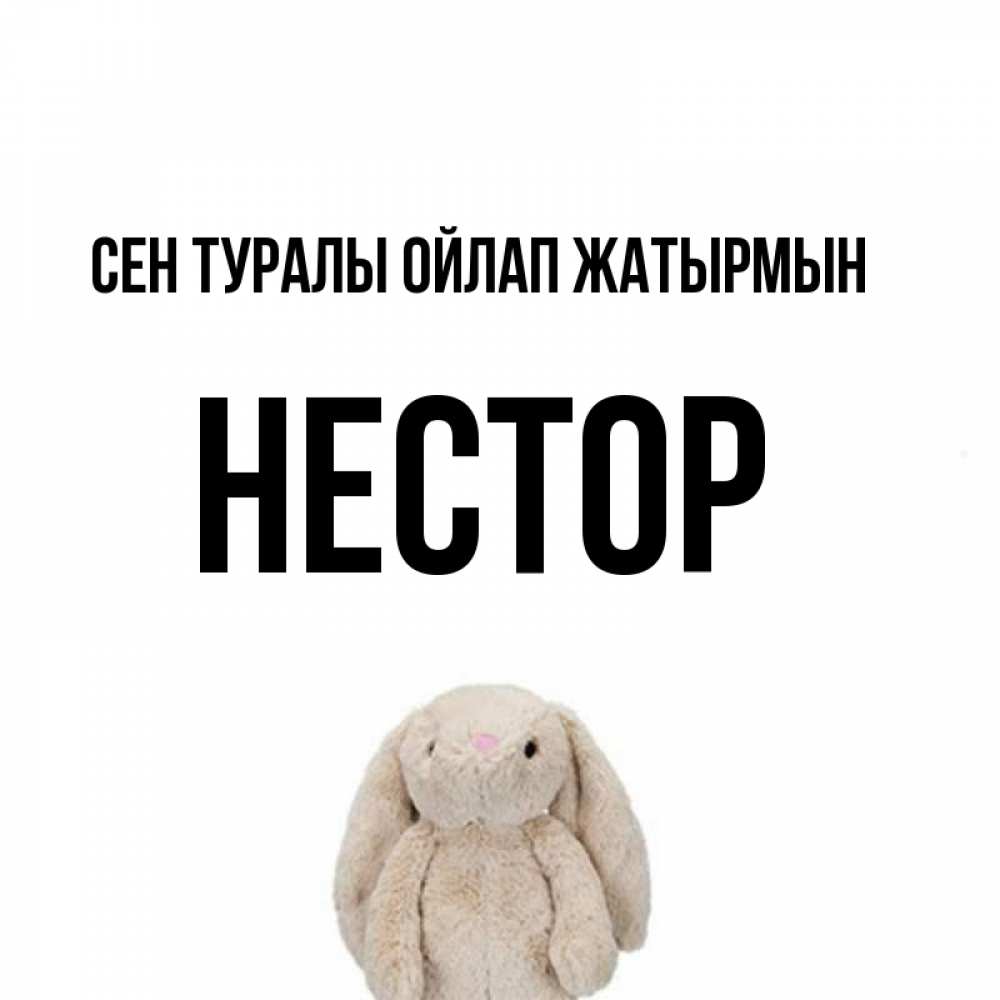 Күн сайын ашық хат с именем, Нестор Сен туралы ойлап жатырмын открытки с текстами и подписями Онлайн тегін жүктеп алу тілектері бар керемет карта 