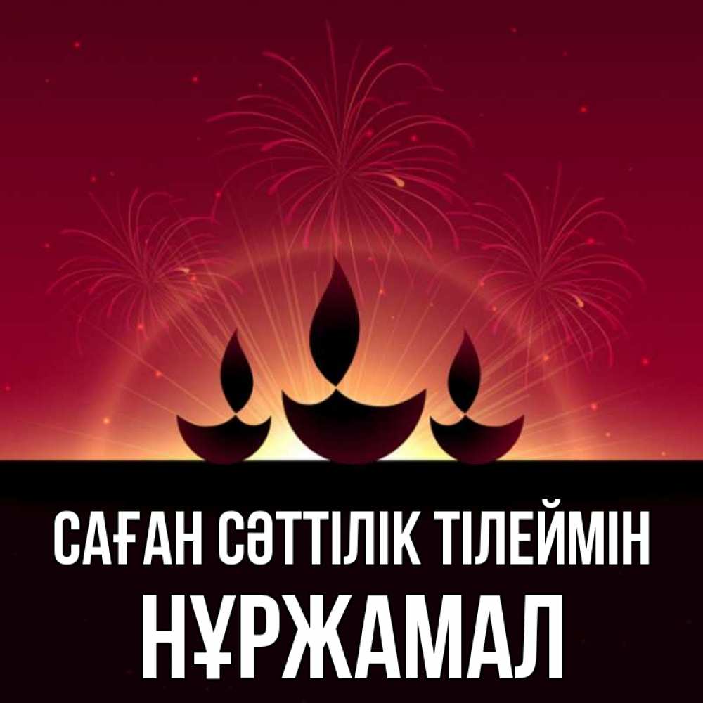 Күн сайын ашық хат с именем, НҰРЖАМАЛ Саған сәттілік тілеймін праздник Онлайн тегін жүктеп алу тілектері бар керемет карта 