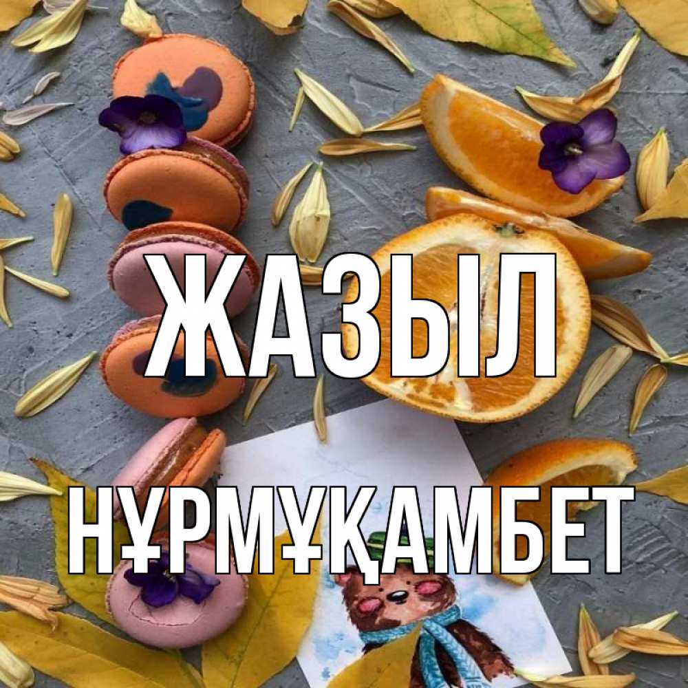 Күн сайын ашық хат с именем, НҰРМҰҚАМБЕТ Жазыл не болейте Онлайн тегін жүктеп алу тілектері бар керемет карта 
