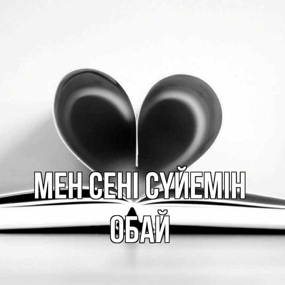 Күн сайын ашық хат с именем, ОБАЙ Мен сені сүйемін книга 5 Онлайн тегін жүктеп алу тілектері бар керемет карта 