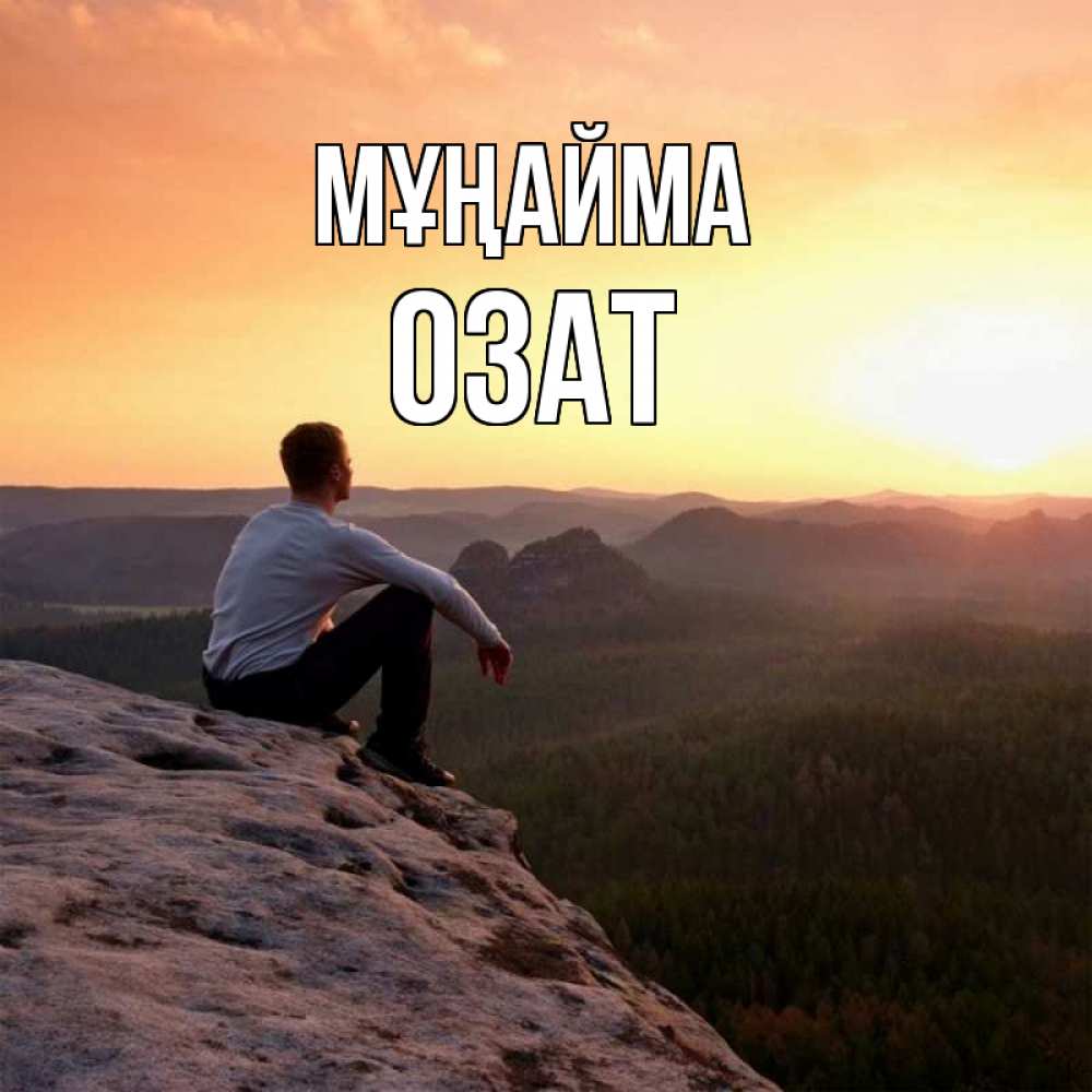 Күн сайын ашық хат с именем, ОЗАТ Мұңайма смотрим на закат Онлайн тегін жүктеп алу тілектері бар керемет карта 