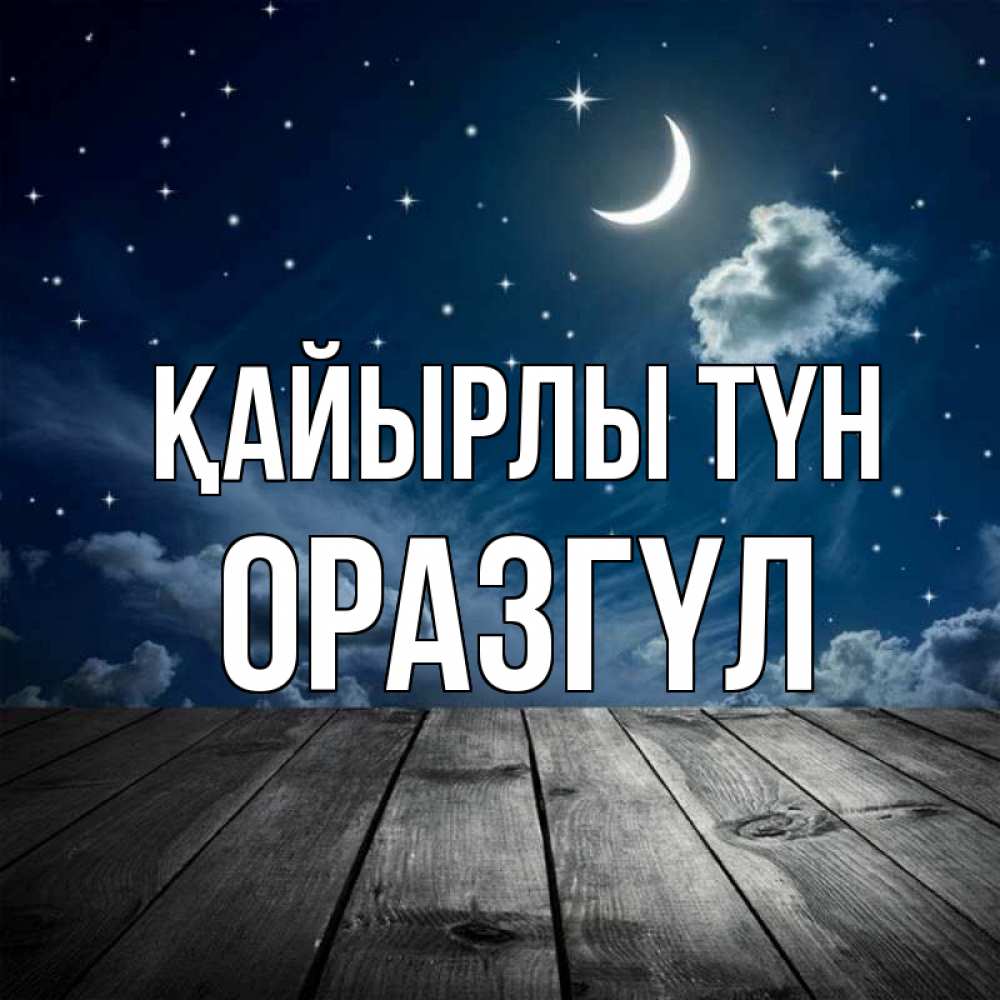 Күн сайын ашық хат с именем, ОРАЗГҮЛ Қайырлы түн месяц и звезда Онлайн тегін жүктеп алу тілектері бар керемет карта 