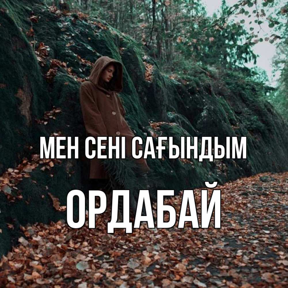 Күн сайын ашық хат с именем, ОРДАБАЙ Мен сені сағындым скука 1 Онлайн тегін жүктеп алу тілектері бар керемет карта 