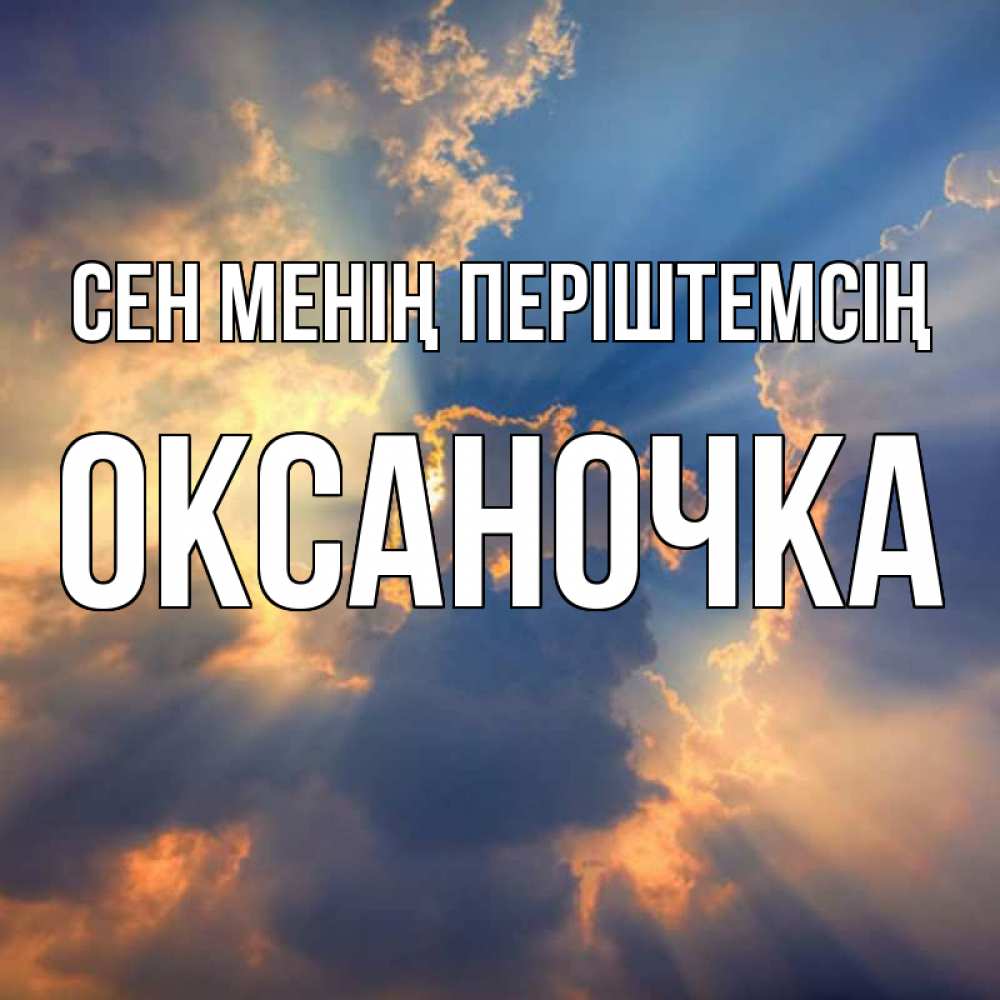Күн сайын ашық хат с именем, Оксаночка Сен менің періштемсің ангельский свет сквозь облака Онлайн тегін жүктеп алу тілектері бар керемет карта 