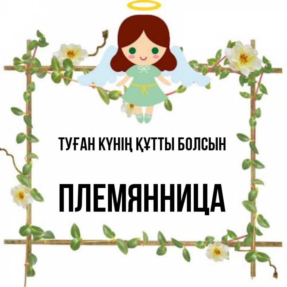 Күн сайын ашық хат с именем, Племянница Туған күнің құтты болсын Ангел с нимбом Онлайн тегін жүктеп алу тілектері бар керемет карта 