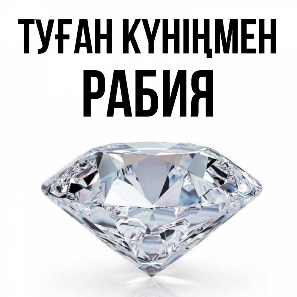 Күн сайын ашық хат с именем, РАБИЯ Туған күніңмен к пожеланием быть богатым Онлайн тегін жүктеп алу тілектері бар керемет карта 