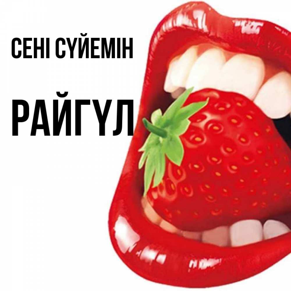 Күн сайын ашық хат с именем, РАЙГҮЛ Сені сүйемін открытка с яркими губами Онлайн тегін жүктеп алу тілектері бар керемет карта 