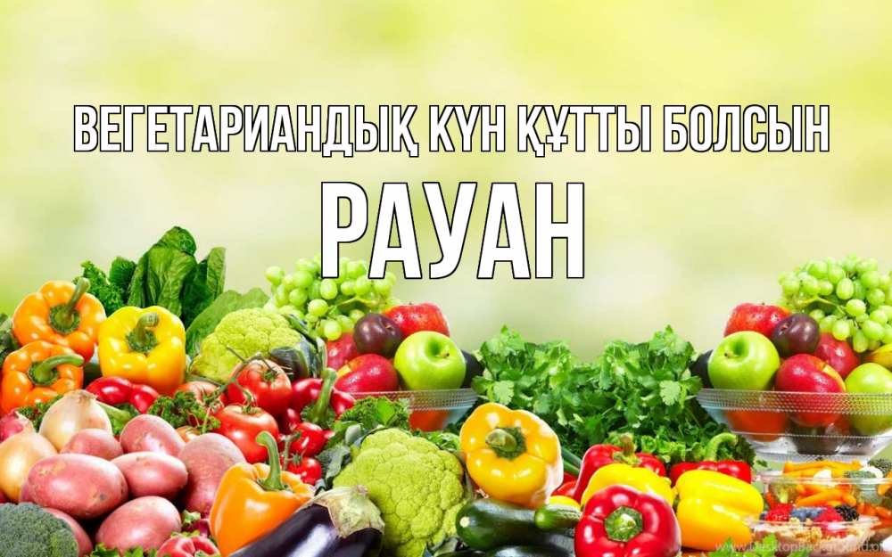 Күн сайын ашық хат с именем, РАУАН Вегетариандық күн құтты болсын день вегана Онлайн тегін жүктеп алу тілектері бар керемет карта 