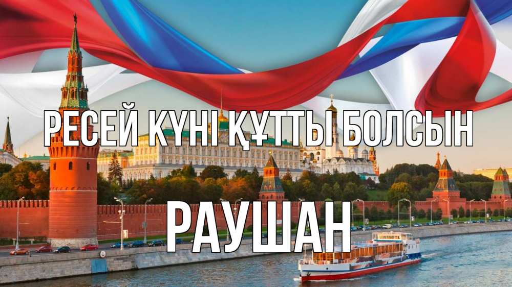 Күн сайын ашық хат с именем, РАУШАН Ресей күні құтты болсын С днем России Онлайн тегін жүктеп алу тілектері бар керемет карта 