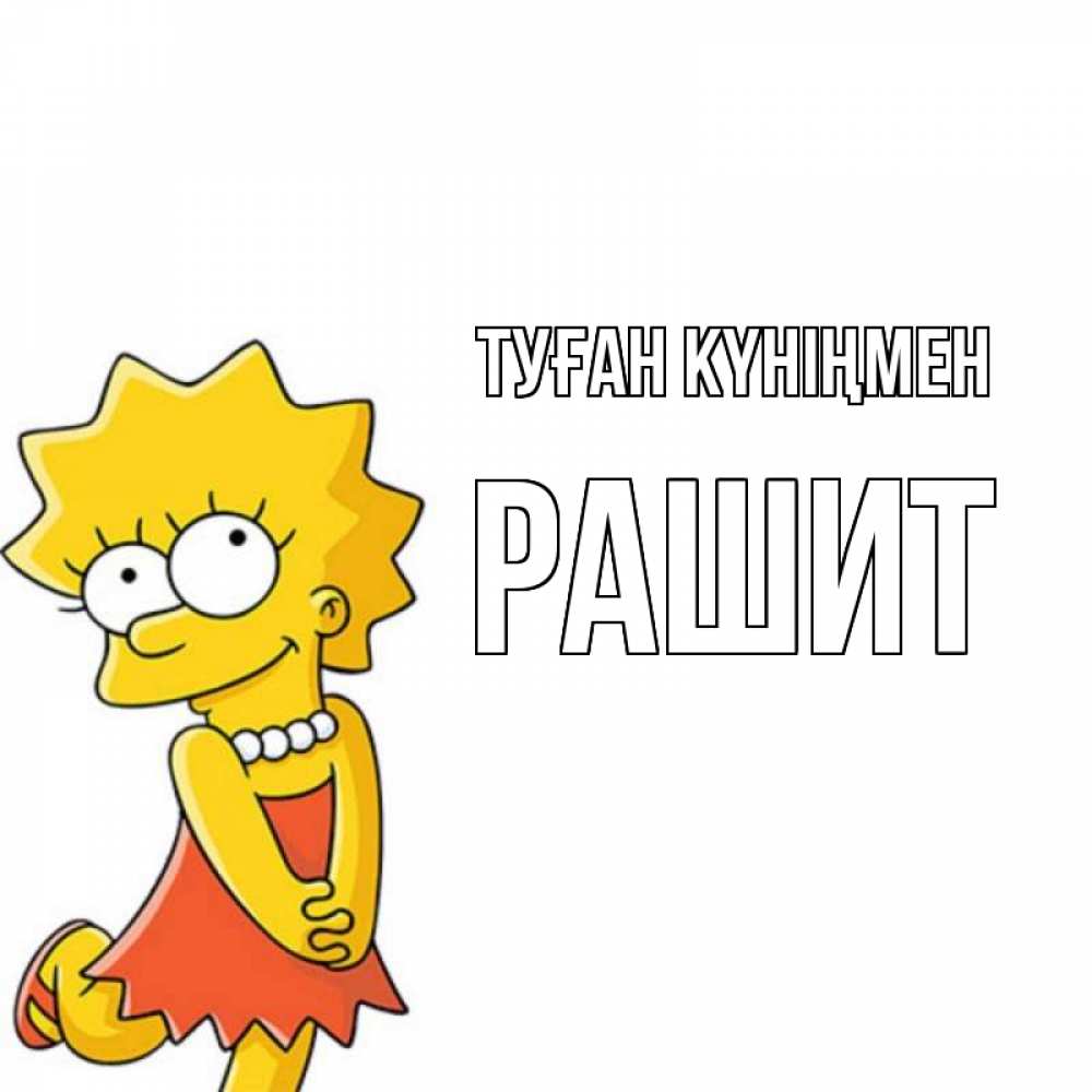 Күн сайын ашық хат с именем, РАШИТ Туған күніңмен девочка Онлайн тегін жүктеп алу тілектері бар керемет карта 