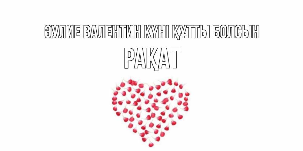 Күн сайын ашық хат с именем, РАҚАТ Әулие Валентин күні құтты болсын сердечко для любимой Онлайн тегін жүктеп алу тілектері бар керемет карта 