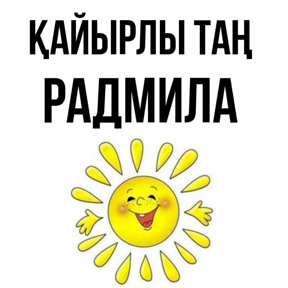 Күн сайын ашық хат с именем, Радмила Қайырлы таң улыбка Онлайн тегін жүктеп алу тілектері бар керемет карта 