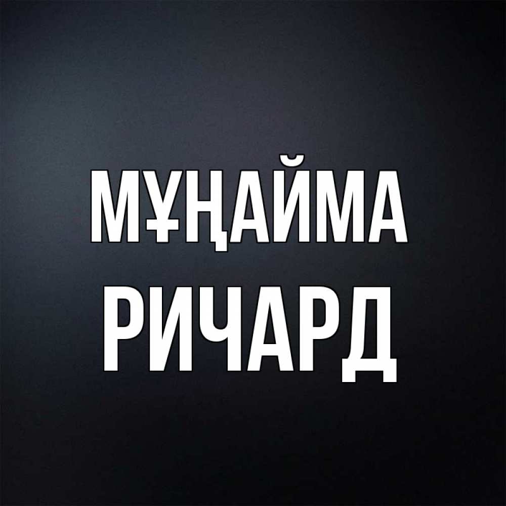 Күн сайын ашық хат с именем, Ричард Мұңайма Градиент серый Онлайн тегін жүктеп алу тілектері бар керемет карта 