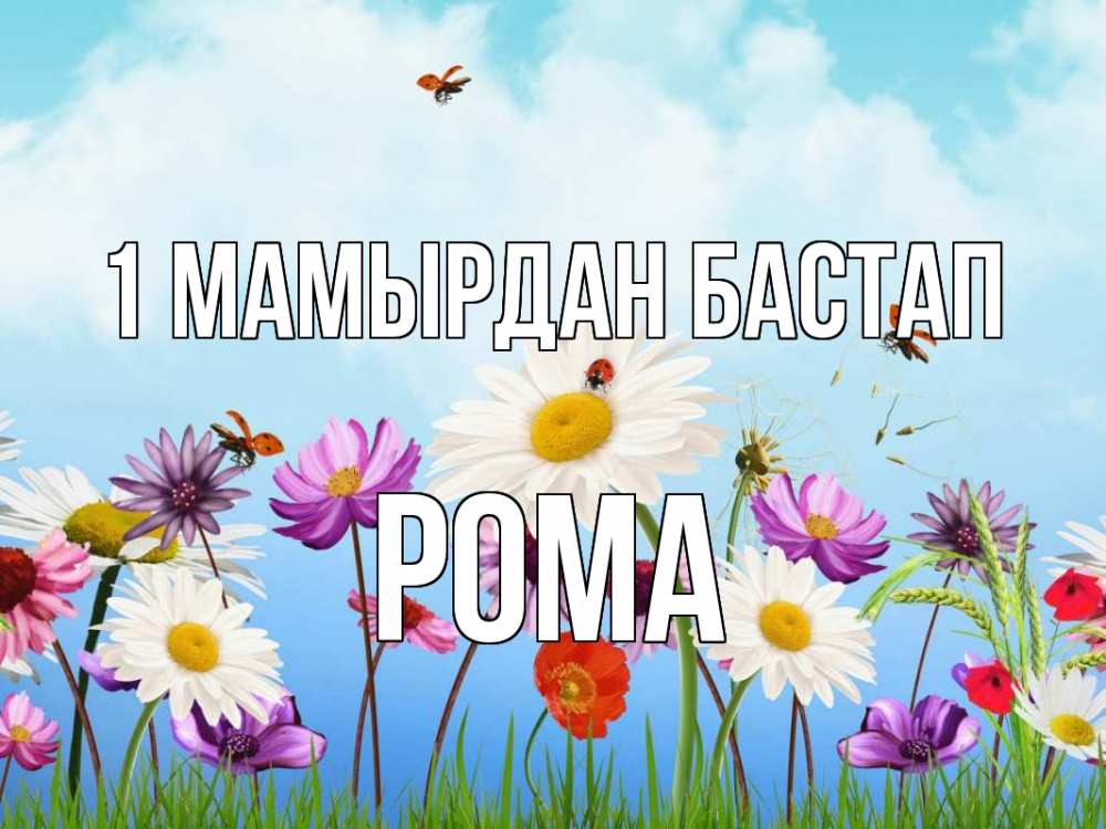 Күн сайын ашық хат с именем, Рома 1 мамырдан бастап С 1 мая Онлайн тегін жүктеп алу тілектері бар керемет карта 