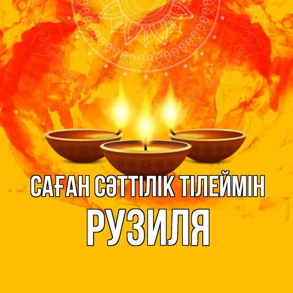 Күн сайын ашық хат с именем, Рузиля Саған сәттілік тілеймін оранжевое Онлайн тегін жүктеп алу тілектері бар керемет карта 