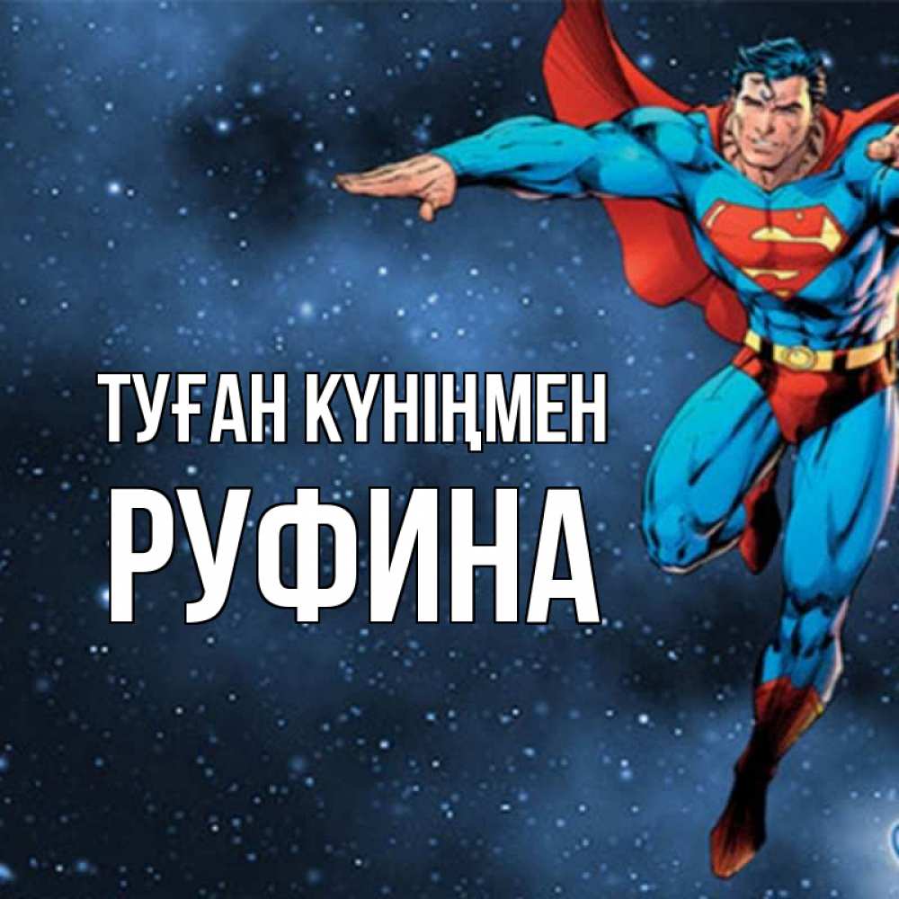 Күн сайын ашық хат с именем, Руфина Туған күніңмен супергерой Онлайн тегін жүктеп алу тілектері бар керемет карта 