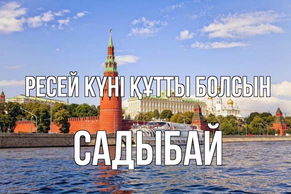 Күн сайын ашық хат с именем, САДЫБАЙ Ресей күні құтты болсын С днем России Онлайн тегін жүктеп алу тілектері бар керемет карта 