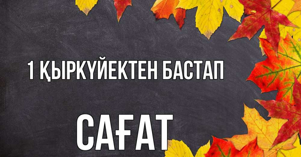 Күн сайын ашық хат с именем, САҒАТ 1 қыркүйектен бастап с днем знаний Онлайн тегін жүктеп алу тілектері бар керемет карта 